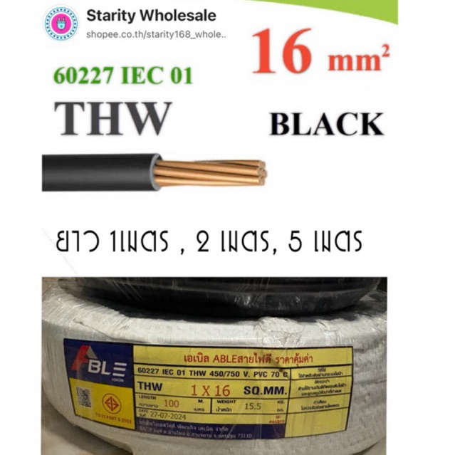 สายไฟ THW 1x16 ตัดแบ่ง ทองแดงแท้ สายไฟเดี่ยวแข็ง