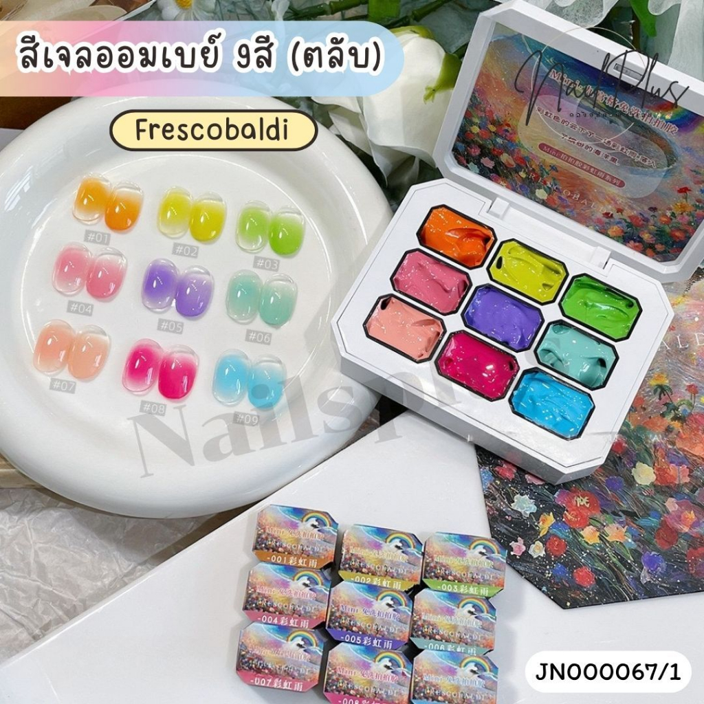 Frescobaldi สีเจลออมเบร 9สี/เซ็ต (แบบตลับ) สีเจลเพ้นท์ สีเจลไล่สี JN000067/1 (พร้อมส่งจากไทย)