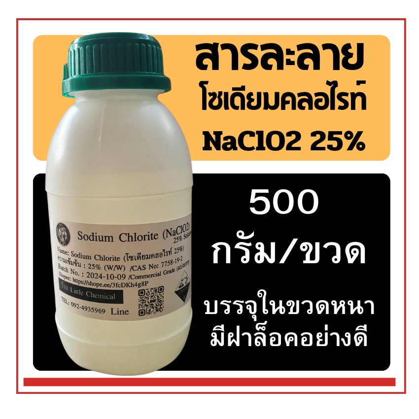 500g Sodium Chlorite(สารละลายโซเดียมคลอไรท์, NaClO2) 25% Solution (Commercial grade) แบ่งจำหน่าย