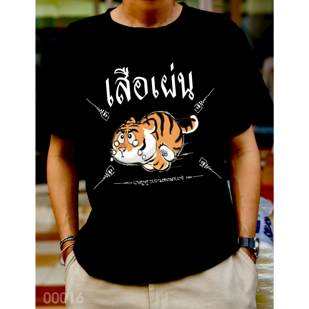 เสื้อยืดสกรีนลาย " เสือเผ่น " เสื้อยืดผ้า COTTON 100% เสื้อยืดคอตตอน 100% เสื้อยืดผ้าฝ้าย 100%