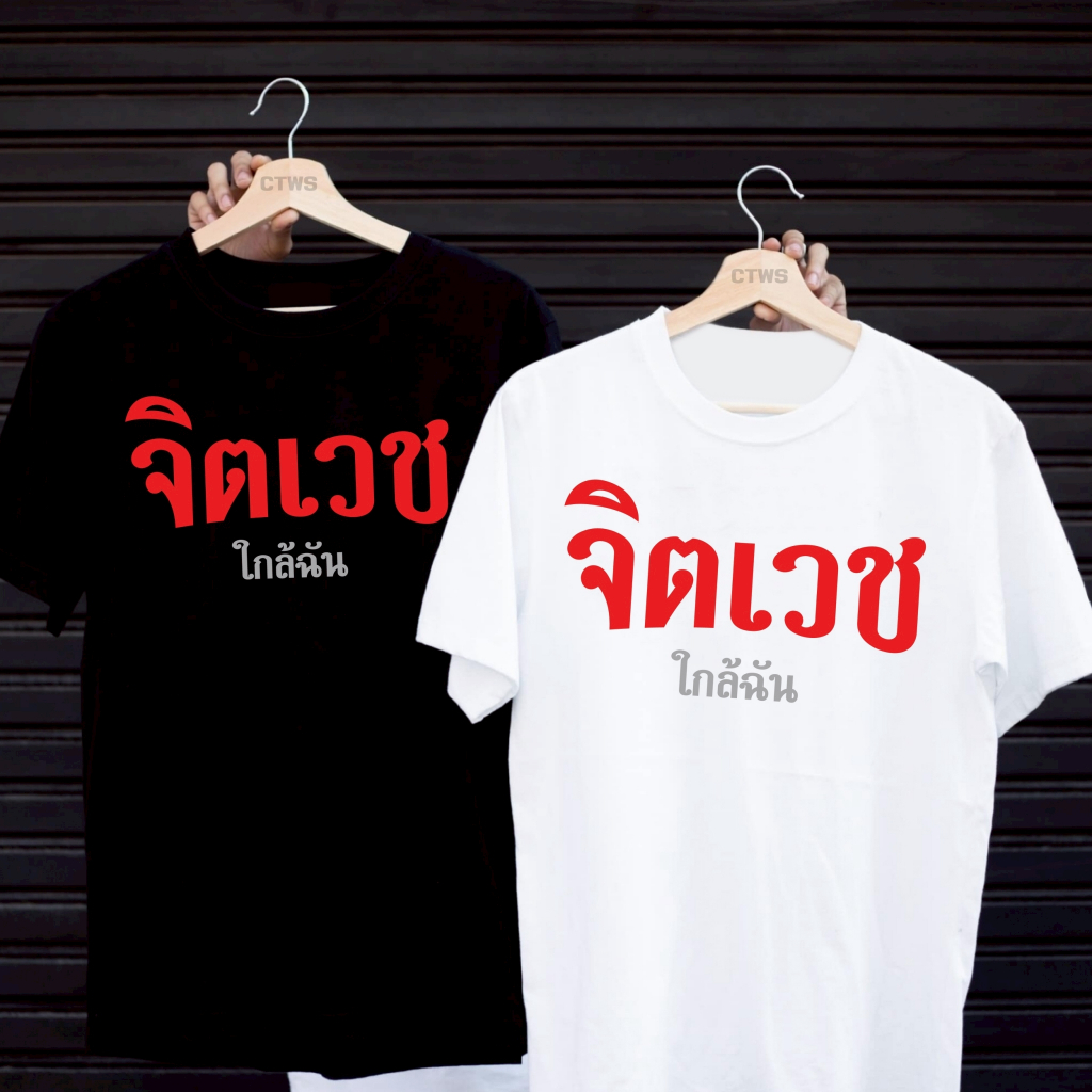 เสื้อยืดสกรีนลาย " จิตเวชใกล้ฉัน " เสื้อยืดผ้า MICRO POLYESTER 100% เสื้อยืดผ้าไมโครโพลีเอสเตอร์ 100%