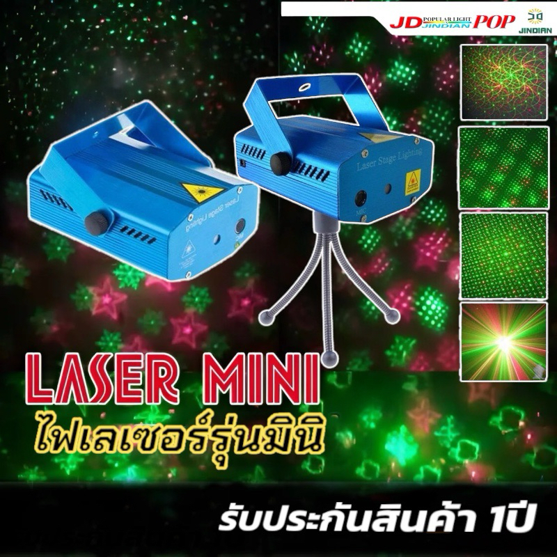 ไฟเลเซอร์ Mini Laser Stage lighting
