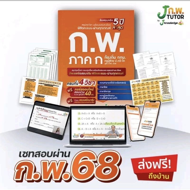 หนังสือติวสอบ ก.พ. พร้อมติวและเฉลยข้อสอบ จริง ก.พ. (ภาค ก) 68 กพ . แนว ข้อสอบ ชีทสรุป สอบ หนังสือ ปล