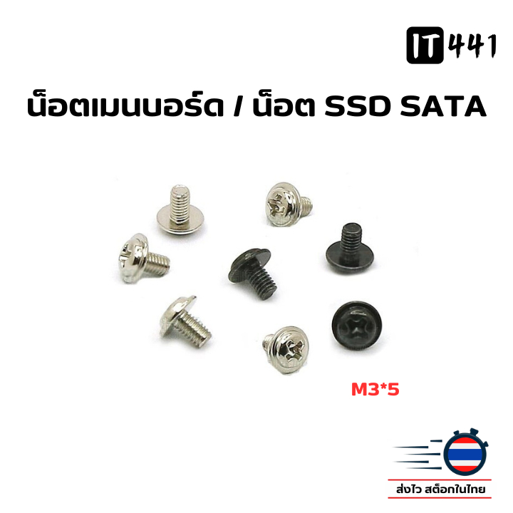 น็อตเมนบอร์ด น็อต SSD SATA  ขนาด M3*5 (ชุด10,30,50ตัว)