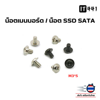 น็อตเมนบอร์ด น็อต SSD SATA  ขนาด M3*5 (ชุด10,30,50ตัว)