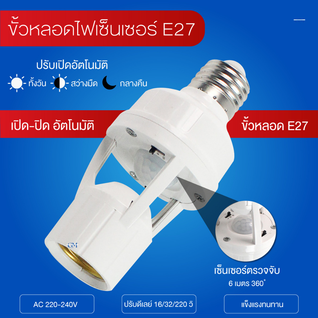 ขั้วหลอดไฟ E27 เซ็นเซอร์ตรวจจับคน เปิดไฟอัตโนมัติรอบทิศ 360 องศา ปรับเวลาได้ ระยะ6เมตร รองรับสูงสุด60W