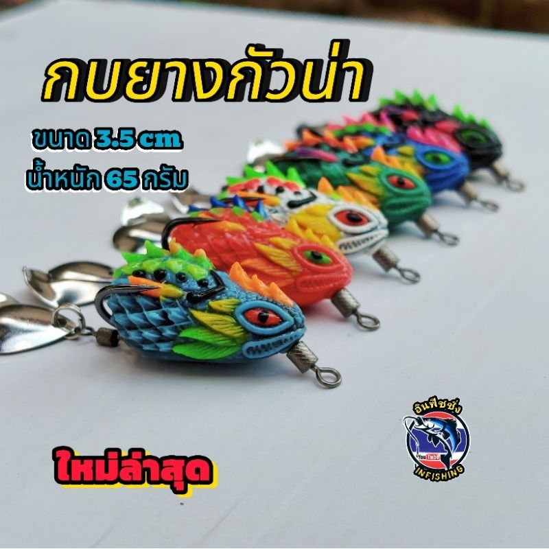 กบยางตกปลาช่อนรุ่นกัวน่า ขนาด 3.5เซ็นน้ำหนัก 65 กรัม