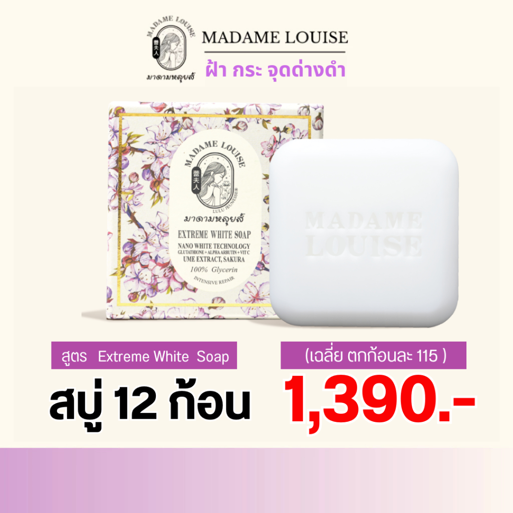 [แพ็ค 12 ก้อน] EXTREME WHITE SOAP สบู่แห่งความขาวกระจ่างใส ขนาด 120 กรัม ราคา 1390.-