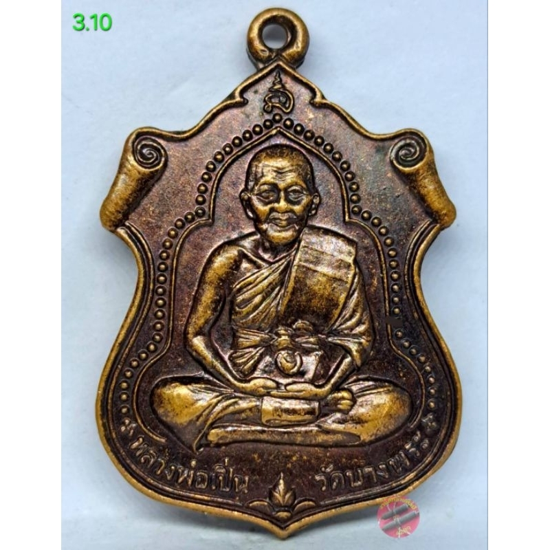 3.10. เหรียญหลวงพ่อเปิ่น วัดบางพระ งานผูกพัทธสีมาฝังลูกนิมิต วัดลานแหลม นครชัยศรี จ.นครปฐมปี 2545