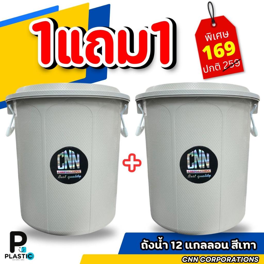 (เซ็ท 3ใบ /2ใบ /1ใบ) ถังน้ำพลาสติก 12 แกลลอน สีเทา ถังน้ำCNN