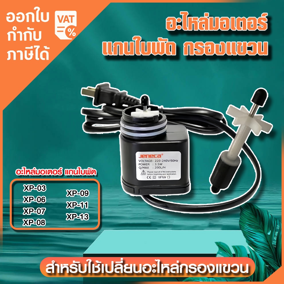 Jeneca สินค้าเฉพาะจุดอะไหล่มอเตอร์ แกนใบพัด กรองแขวน รุ่น XP-03 / XP-06 / xP-07 / XP-08 / XP-09 / XP