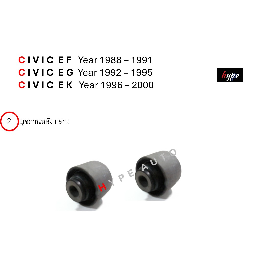 บูชคานหลัง บูชอาร์มหลัง ซีวิค CIVIC EF / EG / EK ปี 1988 – 2000 ( 12 ชิ้น) ราคา ถูกที่สุด ดีลบีเคเค แกลเลอรีภาพที่ 4