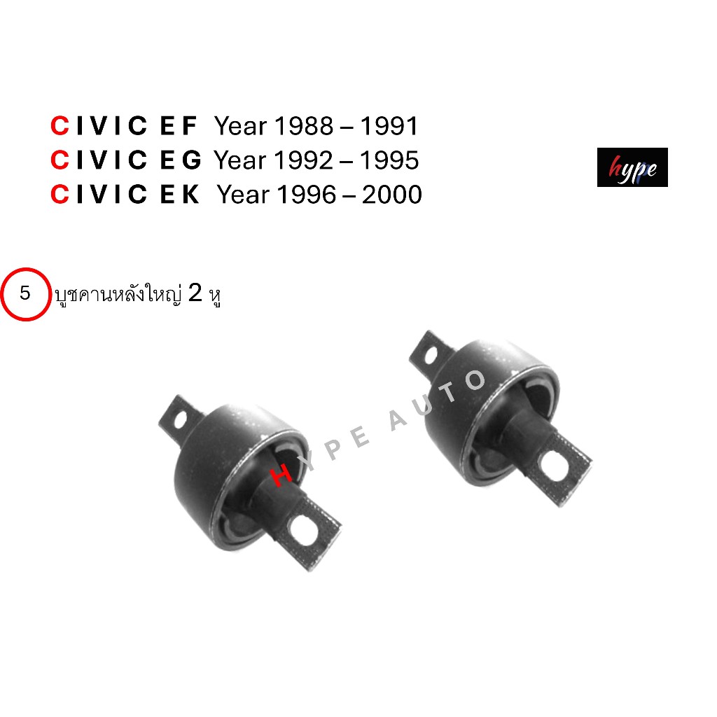 บูชคานหลัง บูชอาร์มหลัง ซีวิค CIVIC EF / EG / EK ปี 1988 – 2000 ( 12 ชิ้น) ราคา ถูกที่สุด ดีลบีเคเค แกลเลอรีภาพที่ 7