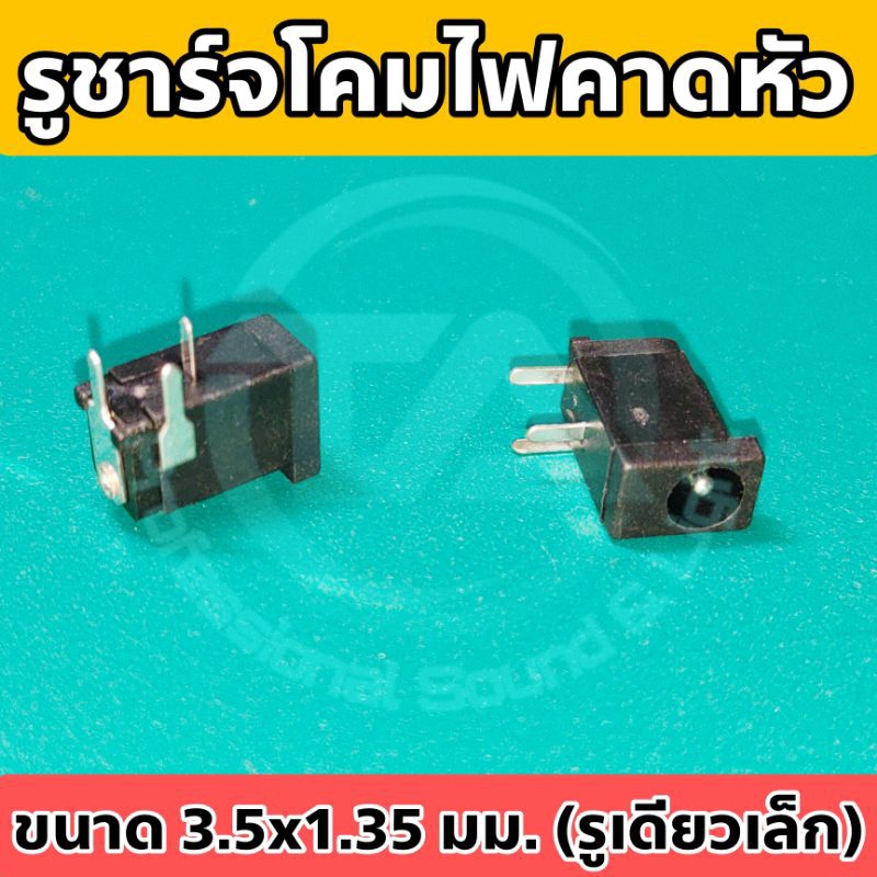 รูชาร์จโคมไฟคาดหัว ตัวเมีย 3.5x1.35มม.(รูเดียวเล็ก) อะไหล่ไฟฉายคาดหัว อะไหล่ไฟส่องกบ หรืองาน DIY