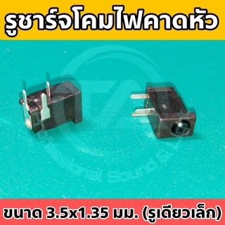 รูชาร์จโคมไฟคาดหัว ตัวเมีย 3.5x1.35มม.(รูเดียวเล็ก) อะไหล่ไฟฉายคาดหัว อะไหล่ไฟส่องกบ หรืองาน DIY