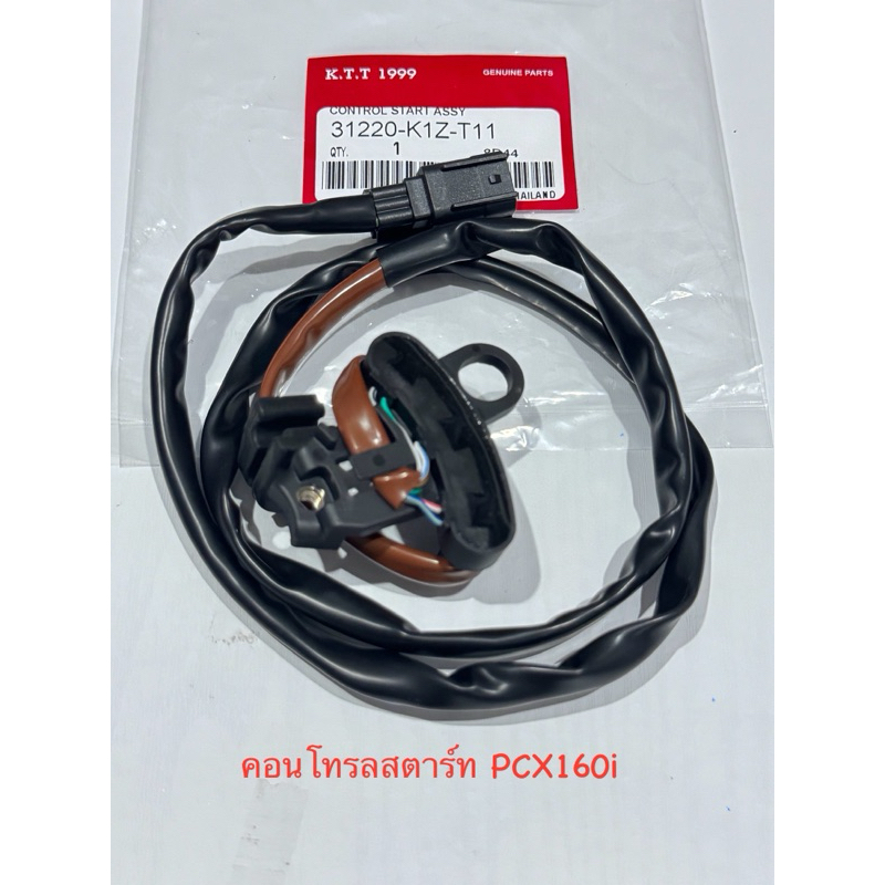 คอนโทรลสตาร์ท PCX160i เซนเซอร์ล้อแม่เหล็ก รหัส K1Z สินค้าตรงรุ่น