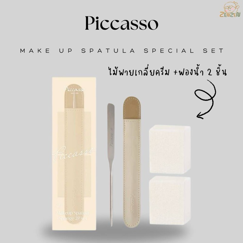 Picasso Makeup Spatula Special Set ไม้พายเกลี่ยครีม
