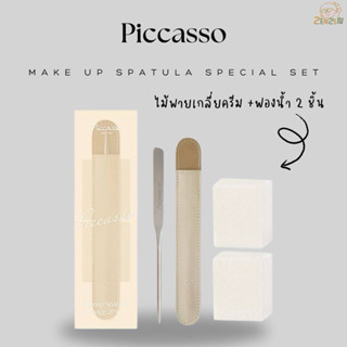 Picasso Makeup Spatula Special Set ไม้พายเกลี่ยครีม