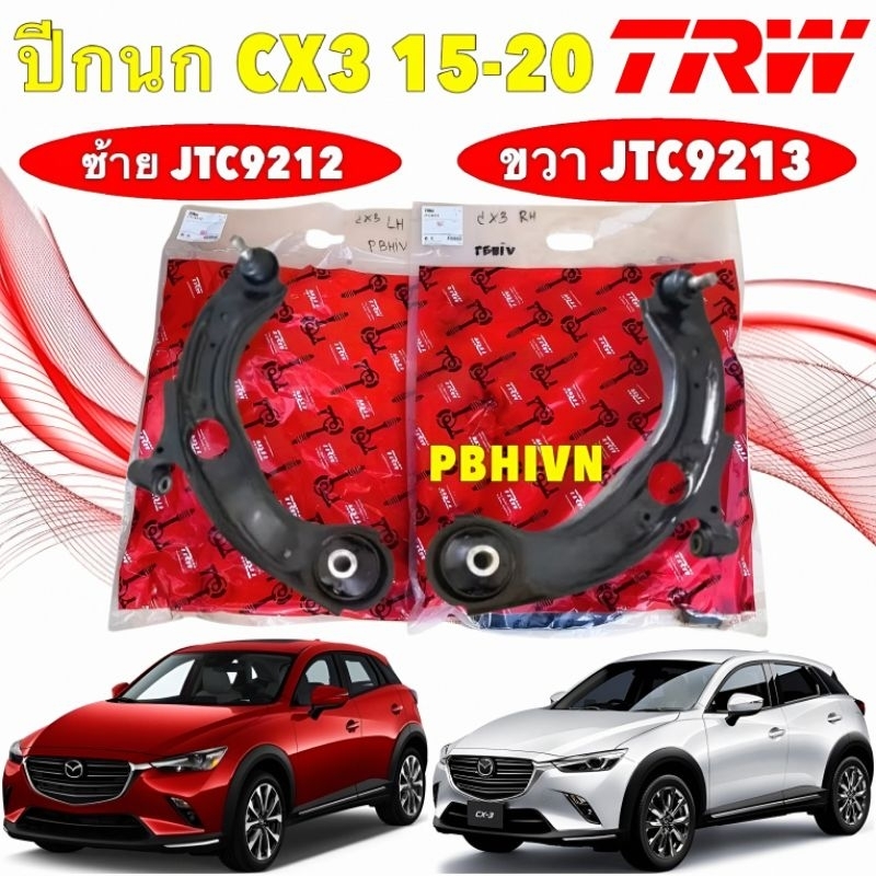 ปีกนก TRW MAZDA CX3 ปี 2014-2020 พร้อมลูกหมาก ปีกนก ซ้าย/ขวา ยี่ห้อ TRW แท้