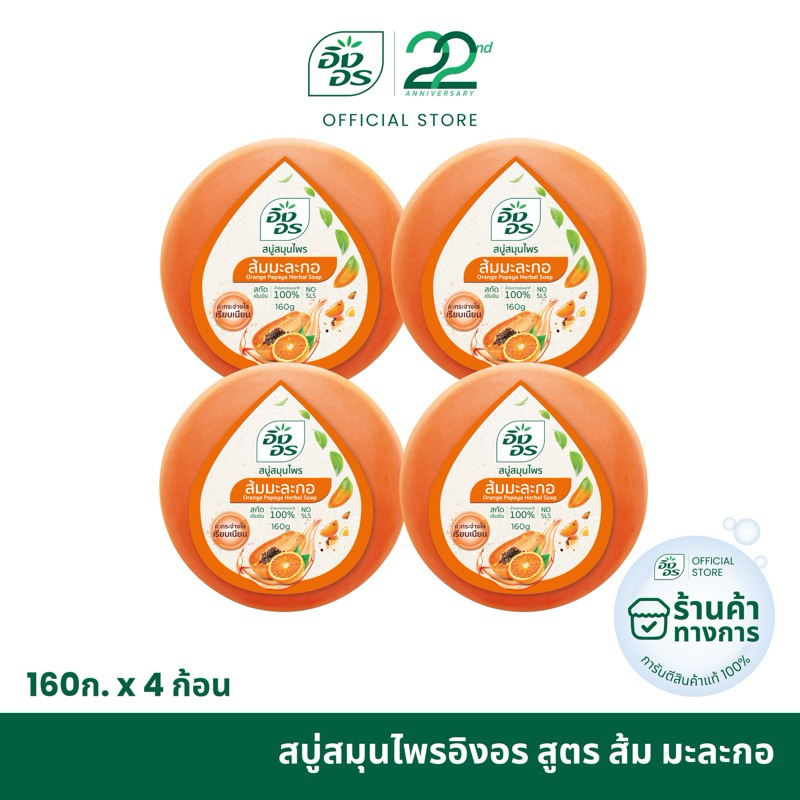 อิงอร สบู่สมุนไพร สูตรส้ม มะละกอ ขนาด 160 กรัม (แพ็ค 4 ก้อน)