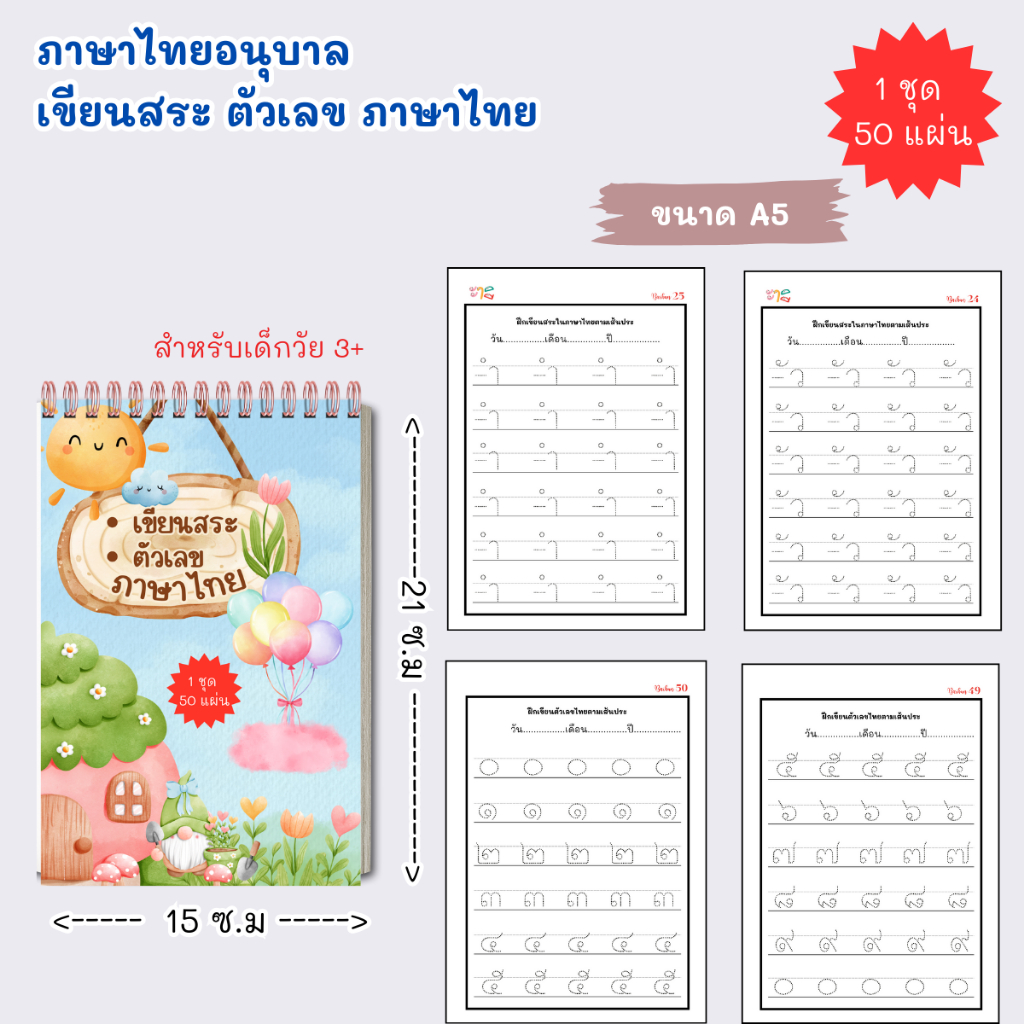 หัดเขียนสระ และตัวเลขภาษาไทยตามเส้นประ สำหรับเด็กอนุบาล และเตรียมอนุบาล