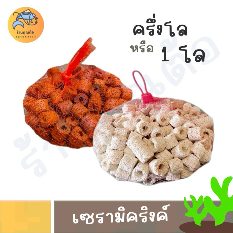 Ceramic Ring น้ำหนัก 500 กรัมและ 1000 กรัม เซรามิค ริง สำหรับกรองน้ำบ่อปลา