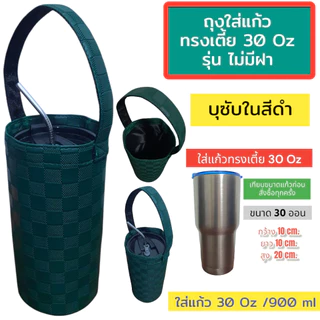 กระเป๋าใส่แก้วเก็บความเย็น กระเป๋าใส่แก้วเยติ ถุงผ้าใส่แก้ว เยติเก็บความเย็น กระเป๋าเก็บความเย็น