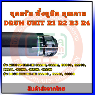 ชุดดรัม ทั้งยูนิต Xerox 7855 5570 5575 3370 3375 7835 OPC Drum Unit ✅ แถมฟรี!!ชิพดรัม!!