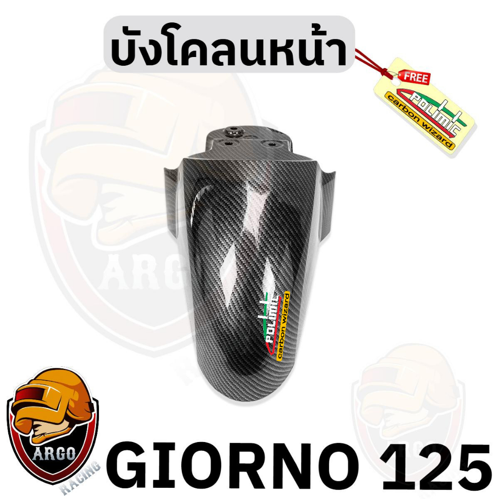 บังโคลนหน้า Giorno 125 เคฟล่าลายสาน5D เปลือก ABS ลายสวยคมชัด เคลือบเงาให้ฉ่ำๆ ฟรี! สติ๊กเกอร์ Polimic