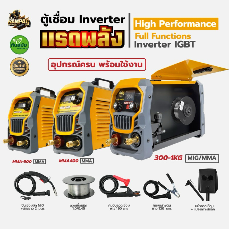 ตู้เชื่อม แรดพลังRAMPAG ตู้เชื่อมไฟฟ้า Inverter IGBT อุปกรณ์ครบชุด อุปกรณ์งานเชื่อม แรดพลังทนมาก