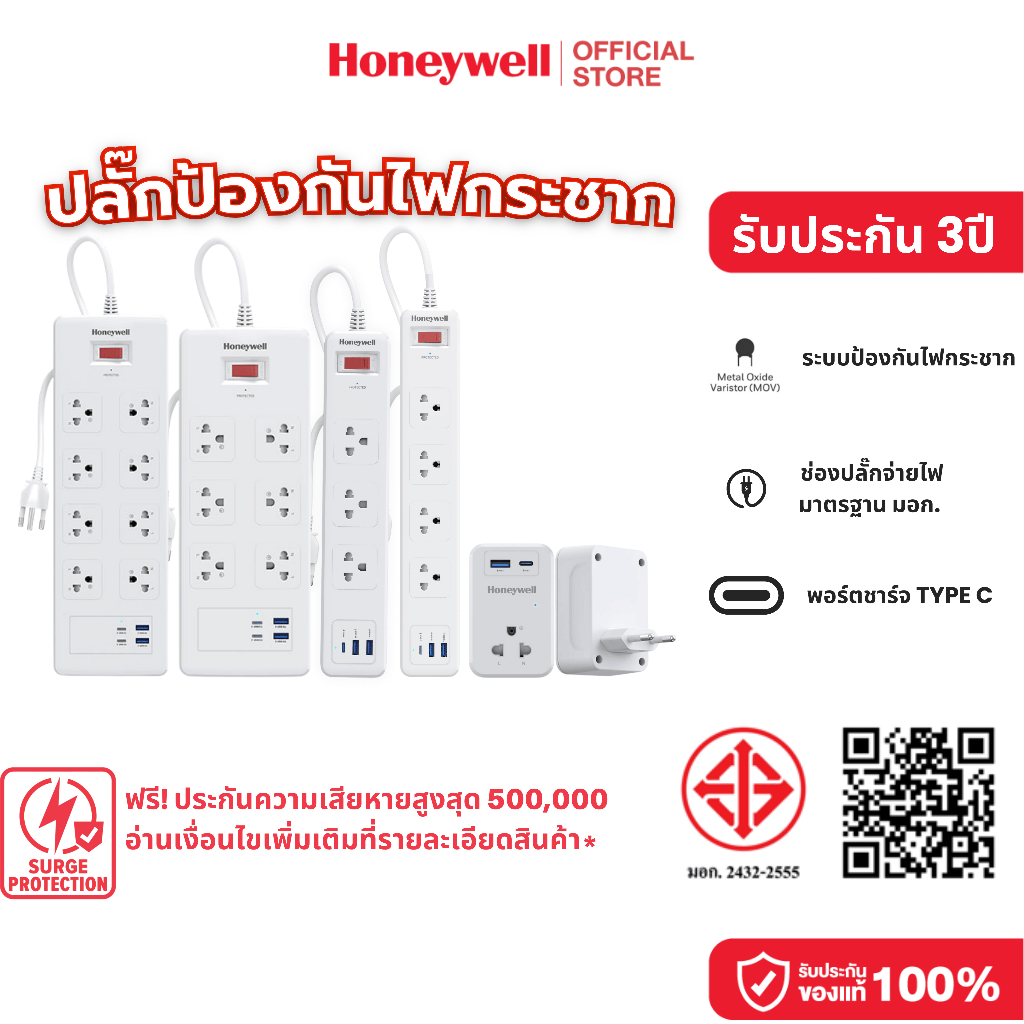 Honeywell ปลั๊กไฟ ป้องกันไฟกระชาก มาพร้อมพอร์ตชาร์จไฟ USB C และ USB A มีให้เลือก 1 - 8 ช่อง