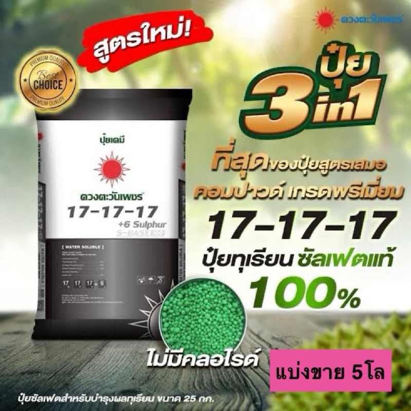 17-17-17 ปุ๋ยดวงตะวันเพชร แบ่งขาย 5โล( ปุ๋ยซัลเฟตแท้ เกรดละลายน้ำ)