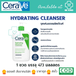 CERAVE Hydrating Cleanser เจลล้างหน้า สำหรับผิวธรรมดา-ผิวแห้ง ผิวแพ้ง่าย มีให้เลือก 3 ขนาด