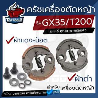 คลัชท์ คลัช เครื่องตัดหญ้า เครื่องพ่นยา GX35/328 คุณภาพสูง