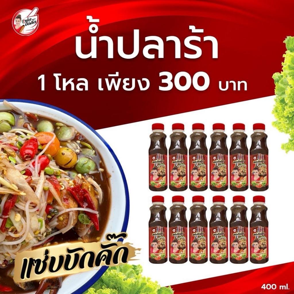 น้ำปลาร้าแซ่บบักคั๊ก 12 ขวด (ขวดละ 400ml)
