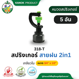 สปริงเกอร์ สายฝน (5/10 อัน) ใบพลาสติด 3in1 เกลียวใน 3/4" x 1/2" (6 x 4หุน) 360 องศา ขายดี ตราไชโย 318