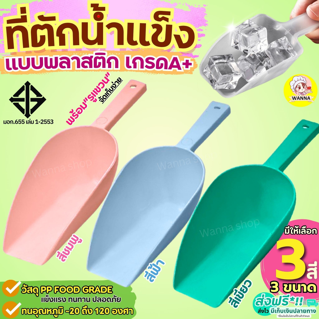 🔥ส่งฟรี🔥 ที่ตักน้ำแข็ง พลาสติก Winner (มีให้เลือกซื้อ3ขนาด) ที่ตักพลาสติก ที่ตักอาหาร ที่ตักข้าวสาร ที่ตักแป้ง ที่ตัก