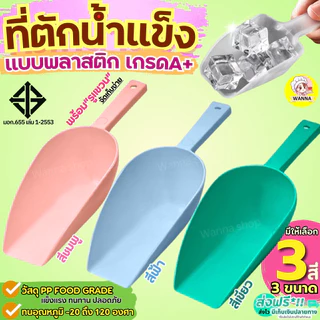 🔥ส่งฟรี🔥 ที่ตักน้ำแข็ง พลาสติก Winner (มีให้เลือกซื้อ3ขนาด) ที่ตักพลาสติก ที่ตักอาหาร ที่ตักข้าวสาร ที่ตักแป้ง ที่ตัก