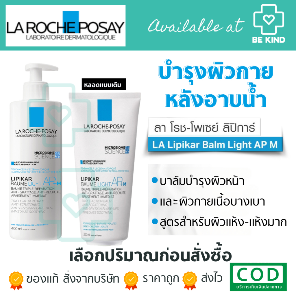 La Roche-Posay Lipikar Balm Light AP+ M [ขวดขาว] บาล์มบำรุงผิวหน้าและผิวกายเนื้อบางเบา สูตรสำหรับผิวแห้ง-แห้งมาก