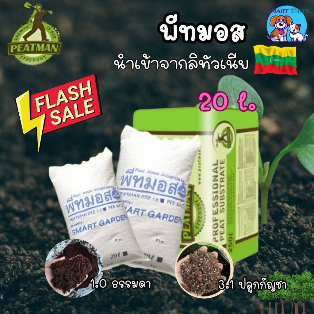🌱 พีทมอส Peat Moss PEATMAN วัสดุปลูกคุณภาพสูง สำหรับเพาะเมล็ด 20 ลิตร