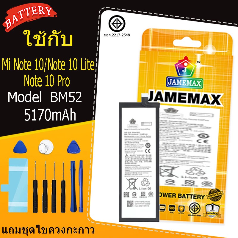 JAMEMAX แบตเตอรี่  XIAOMI Mi Note 10/Note 10 Lite/Note 10 Pro Model BM52 คุณภาพสูง
