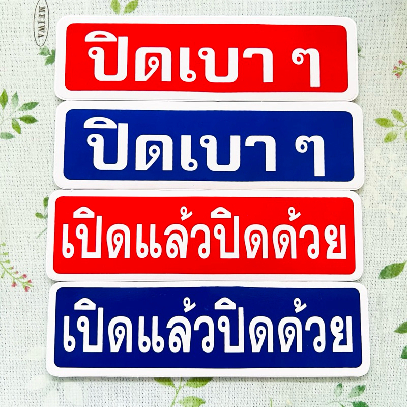 สติ๊กเกอร์ เปิดแล้วปิดด้วย ปิดเบาๆ สติ๊กเกอร์ลอกติดได้