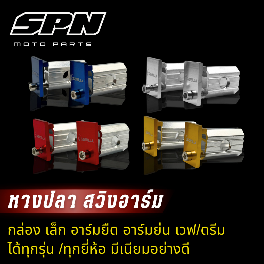 หางปลาตั้งโซ่ หางปลาอาร์มกล่อง สวิงอาร์มแต่ง กอลิล่าแท้