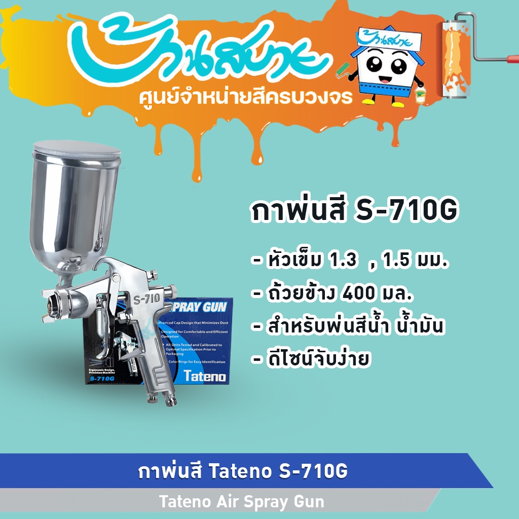 กาพ่นสี S-710G ขนาดหัว 1.3 มม. และ 1.5 มม. สำหรับพ่นสีน้ำ สีน้ำมัน Tateno