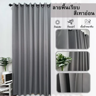 ผ้าม่านหน้าต่าง ลายพื้นเรียบ (มี7เฉดสี 3ขนาดให้เลือก) ราคาต่อผืน " ราคานี้ไม่มีแถมสายรวบนะคะ "