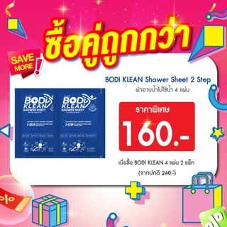 แพ็กคู่!! ผ้าอาบน้ำ ไม่ใช้น้ำ สูตรเมนทอล บอดิ คลีน ชาวเวอร์ ชีท (BODI KLEAN Shower Sheet) (บรรจุ 4 แผ่น) ผ้าอาบน้ำแห้ง