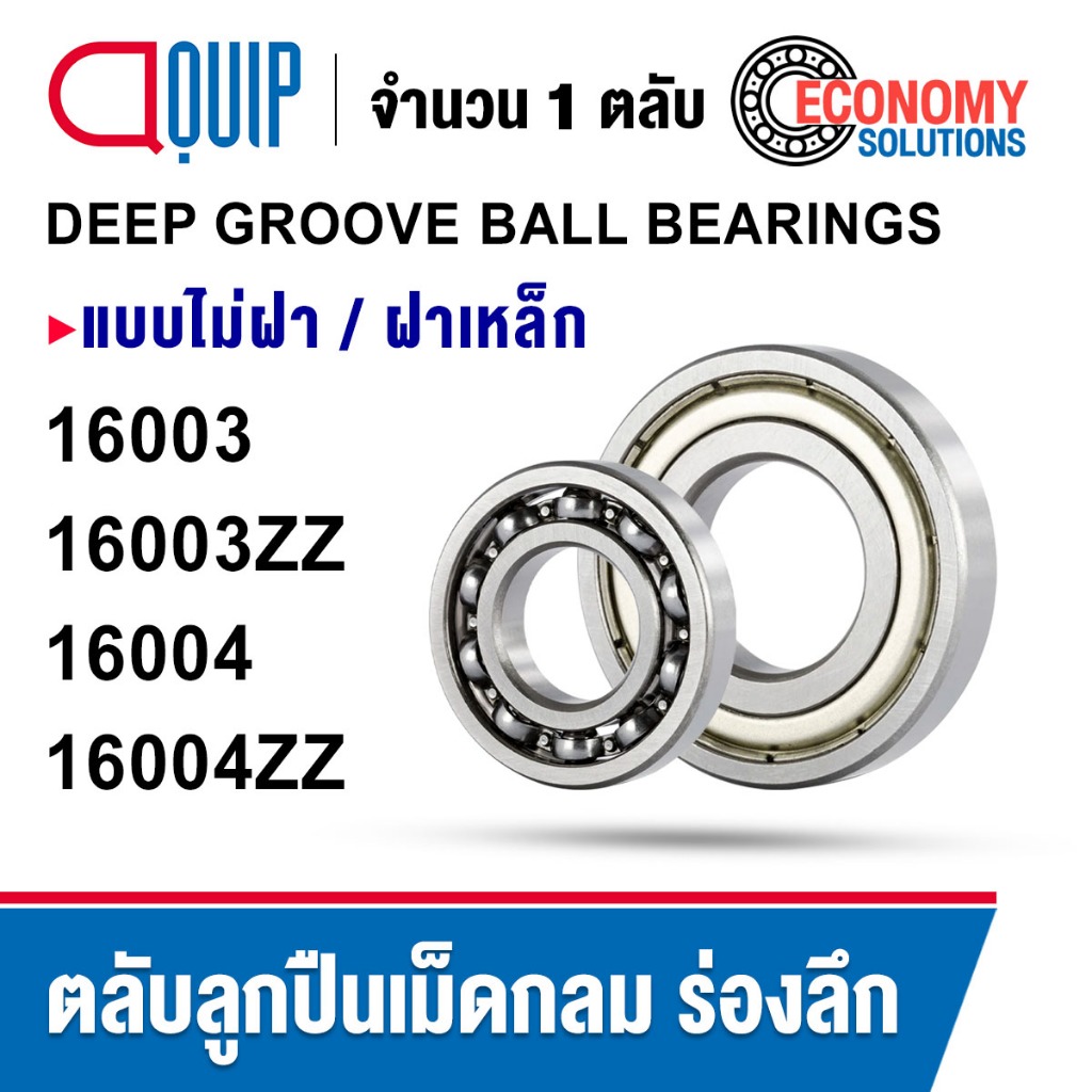 16003 16003ZZ 16004 16004ZZ ตลับลูกปืนเม็ดกลม BALL BEARING แบบไม่มีฝา (OPEN) ฝาเหล็ก (Z,ZZ) 16003Z 16004Z
