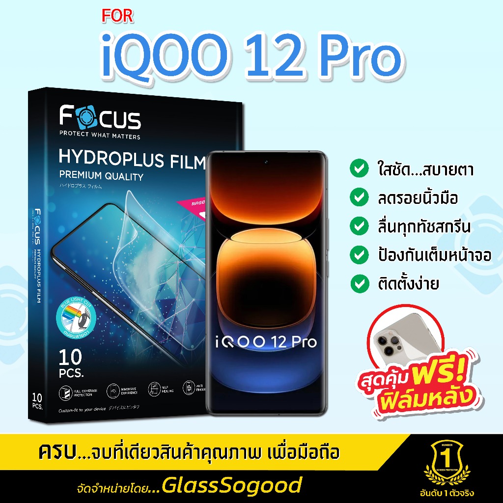 Focus ฟิล์มไฮโดรพลัส สำหรับ iQOO 12 Pro พร้อมฟิล์มเคฟล่าหลังเครื่อง
