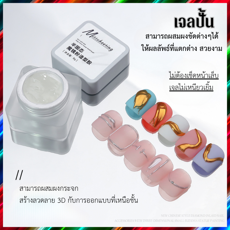 เจลปั้น ลวดลายต่างๆ คุณภาพอย่างดี สามารถผสมผงขัด ให้เอฟเฟกต์ต่างๆได้