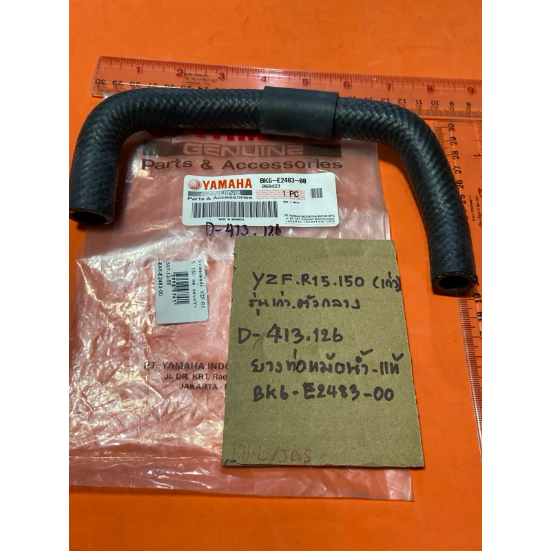 YZF R15 .150 (เก่า) ตัวกลาง (D-413.126) ยางท่อหม้อน้ำ แท้ศูนย์ BK6- E2483- 00